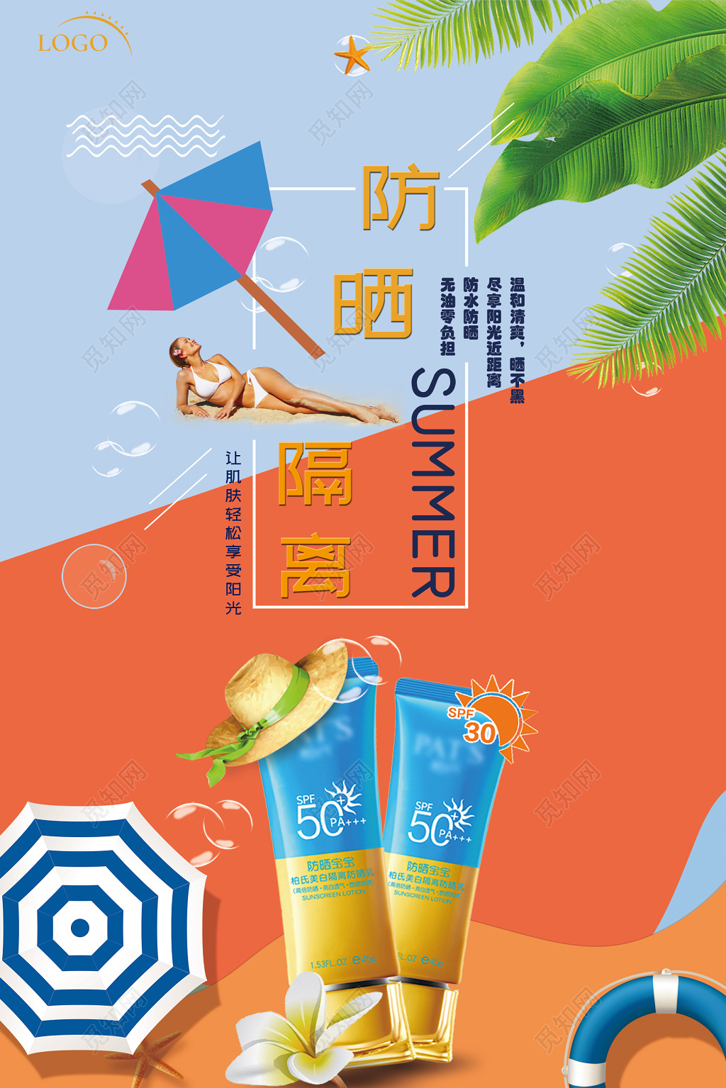 创意漫画风夏天隔离防晒霜护肤品海报