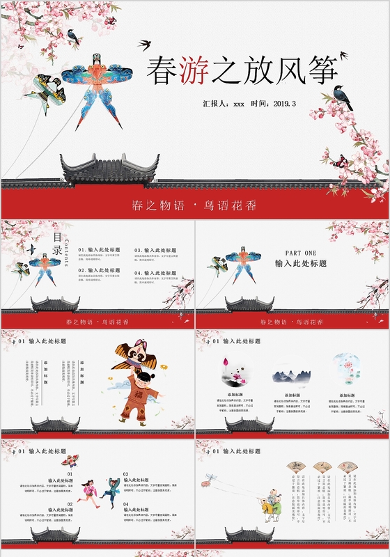 大气中国风古风春游之放风筝旅游ppt模板动态Ppt