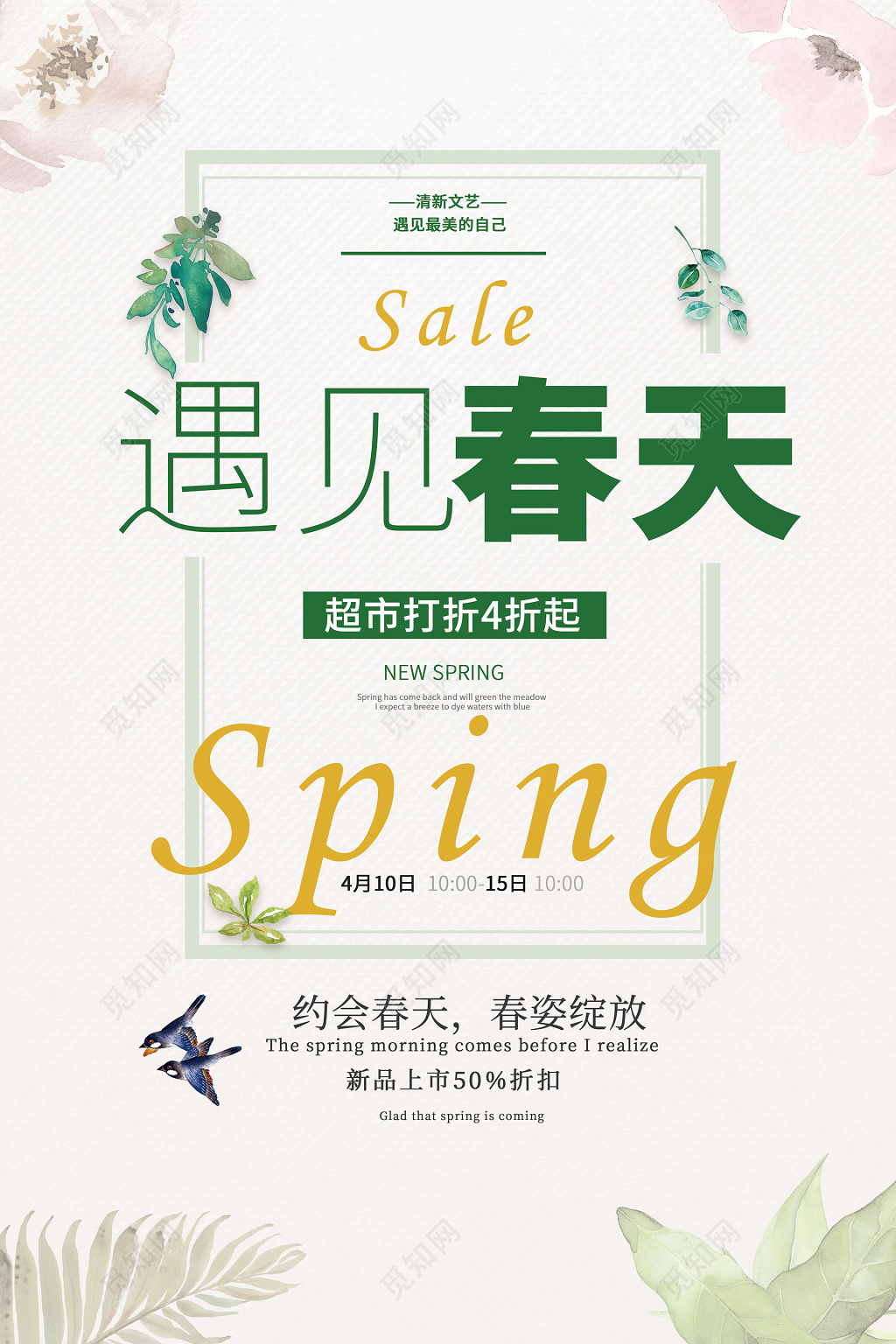 遇见春天春季促销打折优惠购物新品海报