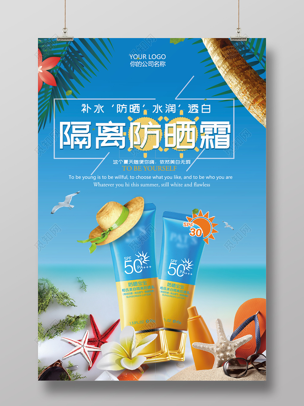 化妆品清爽风夏天隔离防晒霜护肤产品海报