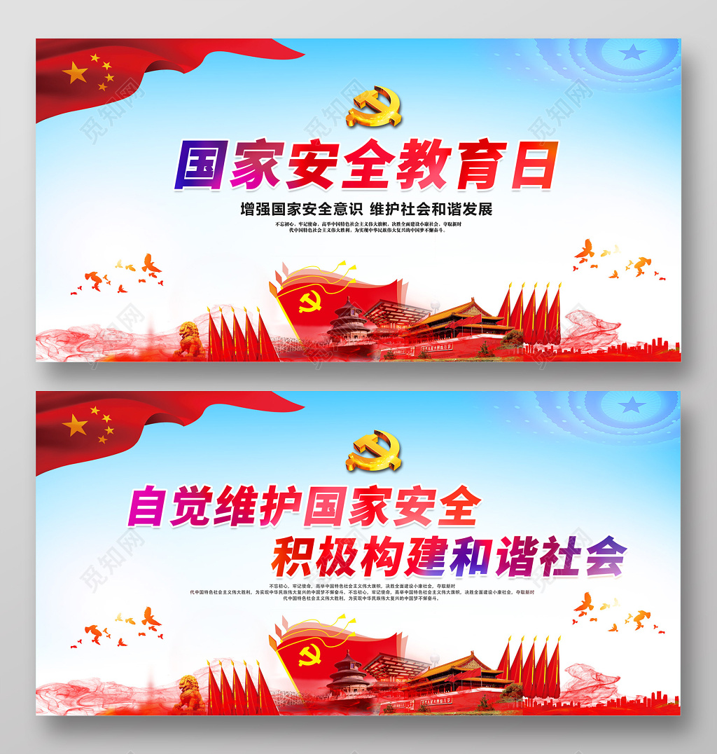 国家安全教育日维护国家安全构建和谐社会双面展板
