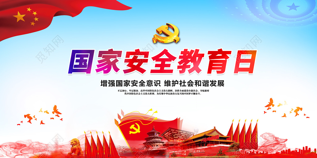 国家安全教育日维护国家安全构建和谐社会双面展板
