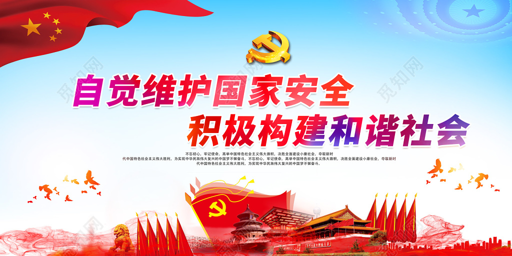 国家安全教育日维护国家安全构建和谐社会双面展板