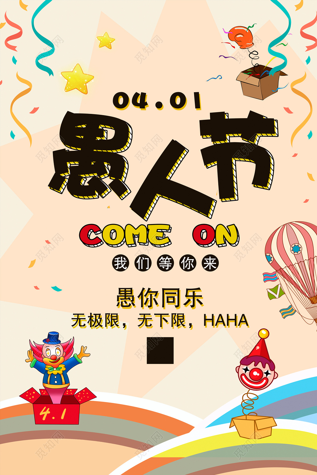 41愚人节快乐促销海报设计