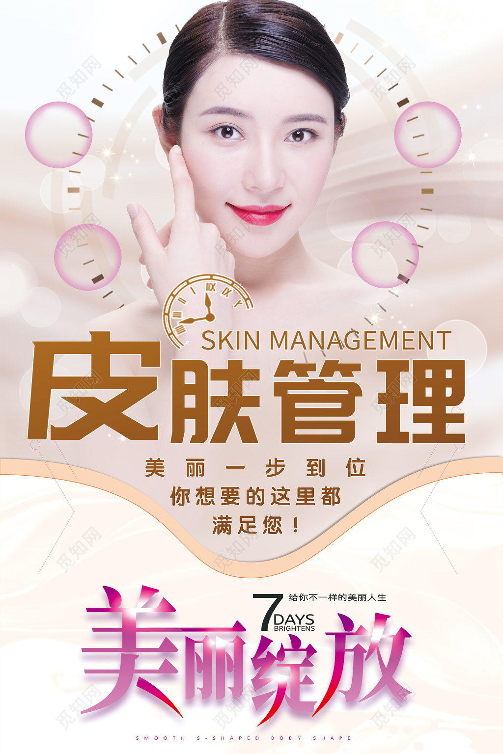 美容皮肤管理清新海报