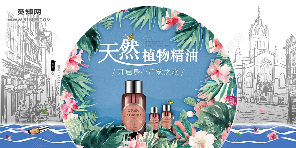天然植物精油护肤品手绘小清新产品宣传展板
