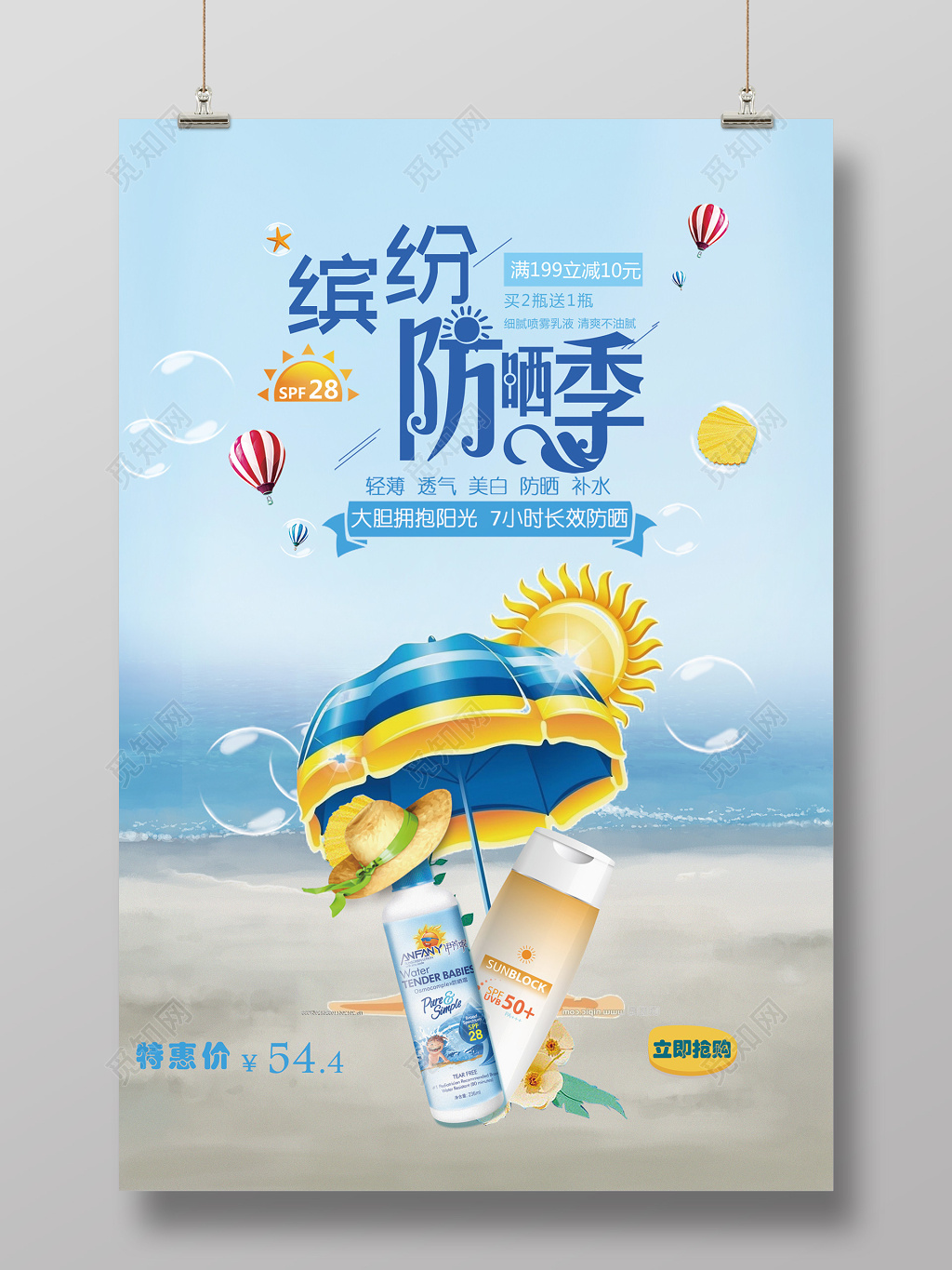 清新创意风夏天防晒霜护肤产品活动促销海报