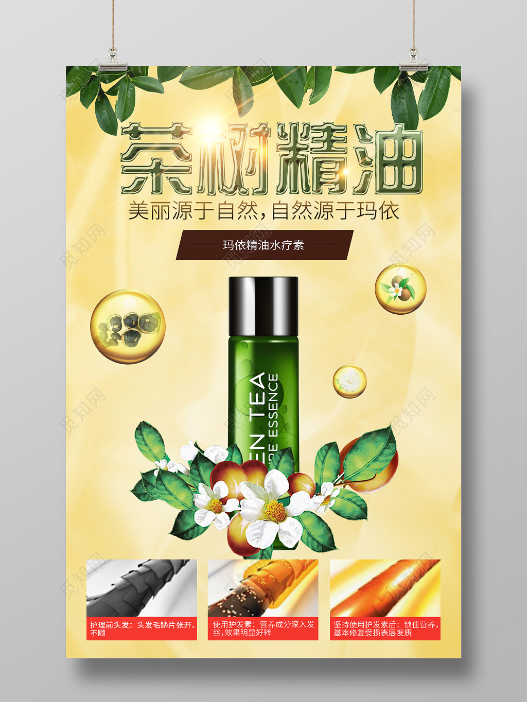 绿色护肤品茶树精油产品宣传海报