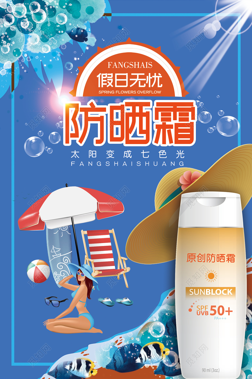 漫画风夏天假日防晒霜护肤产品海报