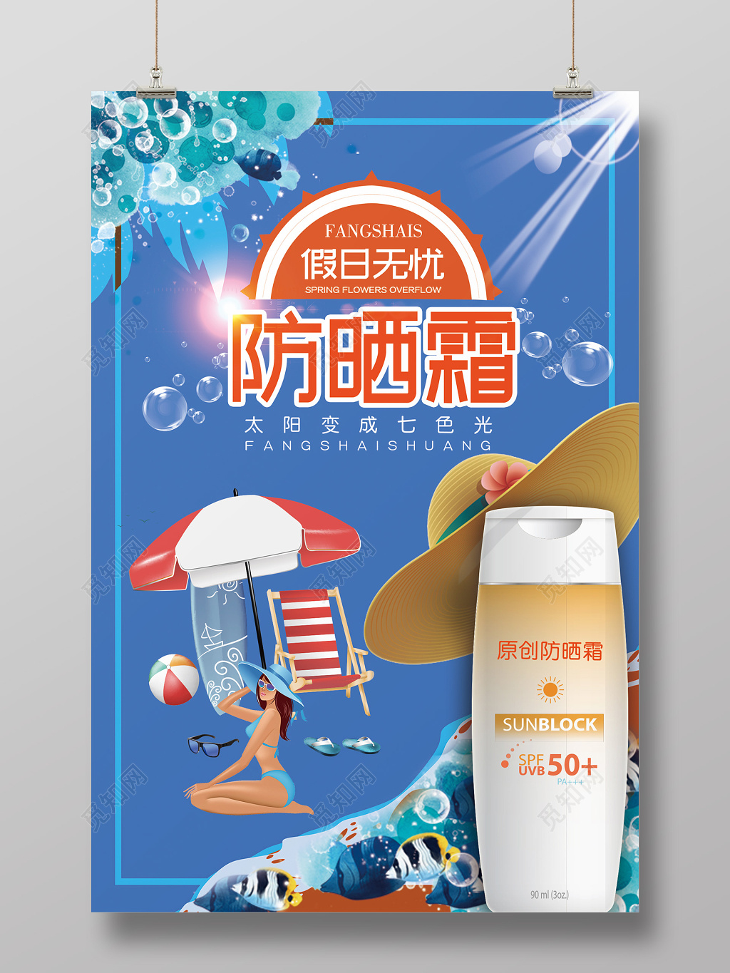 漫画风夏天假日防晒霜护肤产品海报