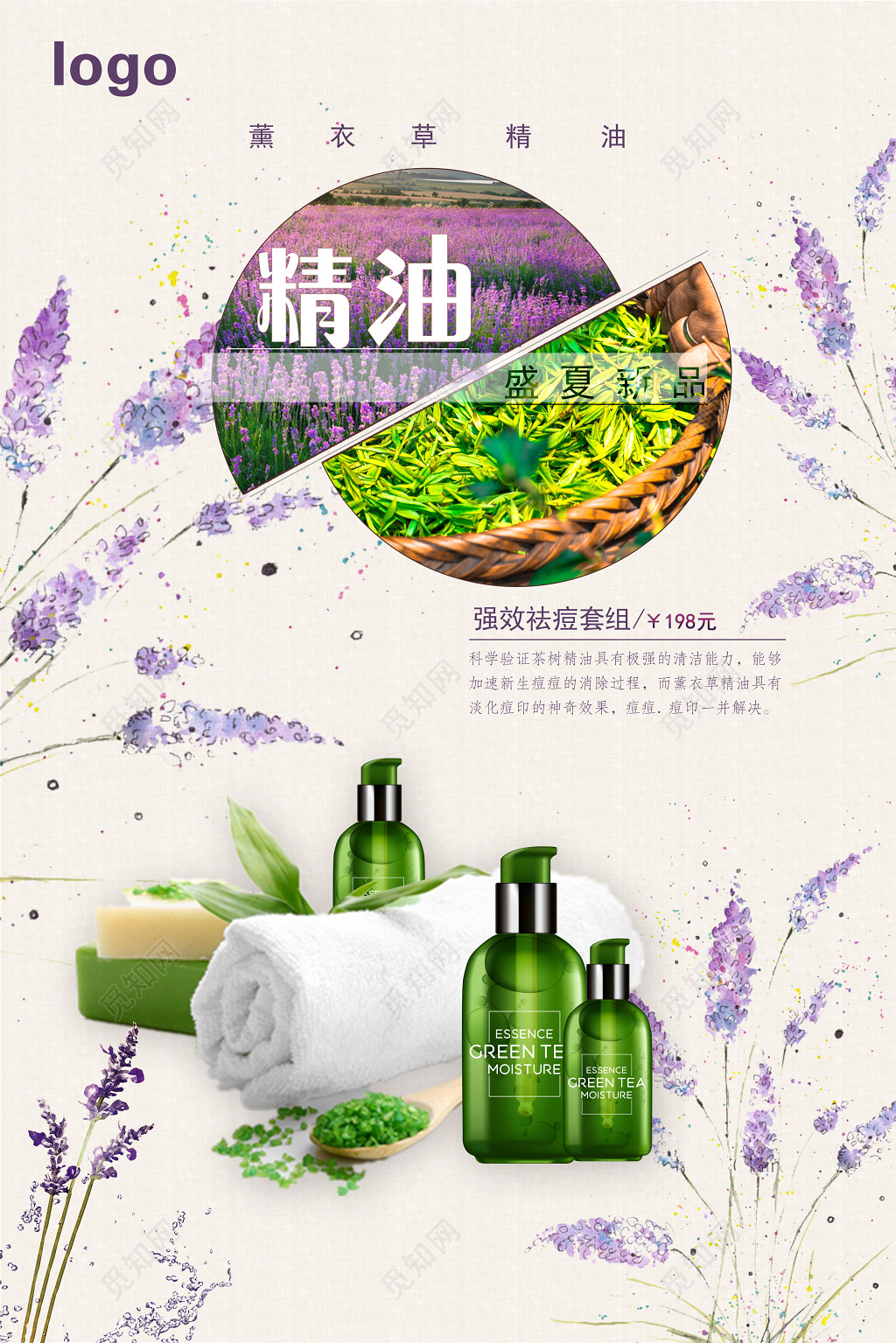 薰衣草精油护肤产品活动促销海报设计
