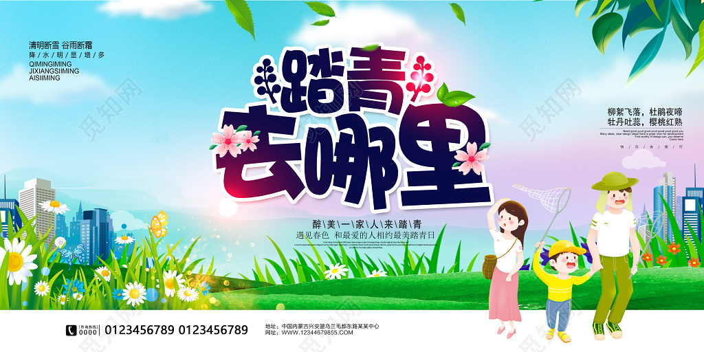 唯美春天春游踏青趣展板设计