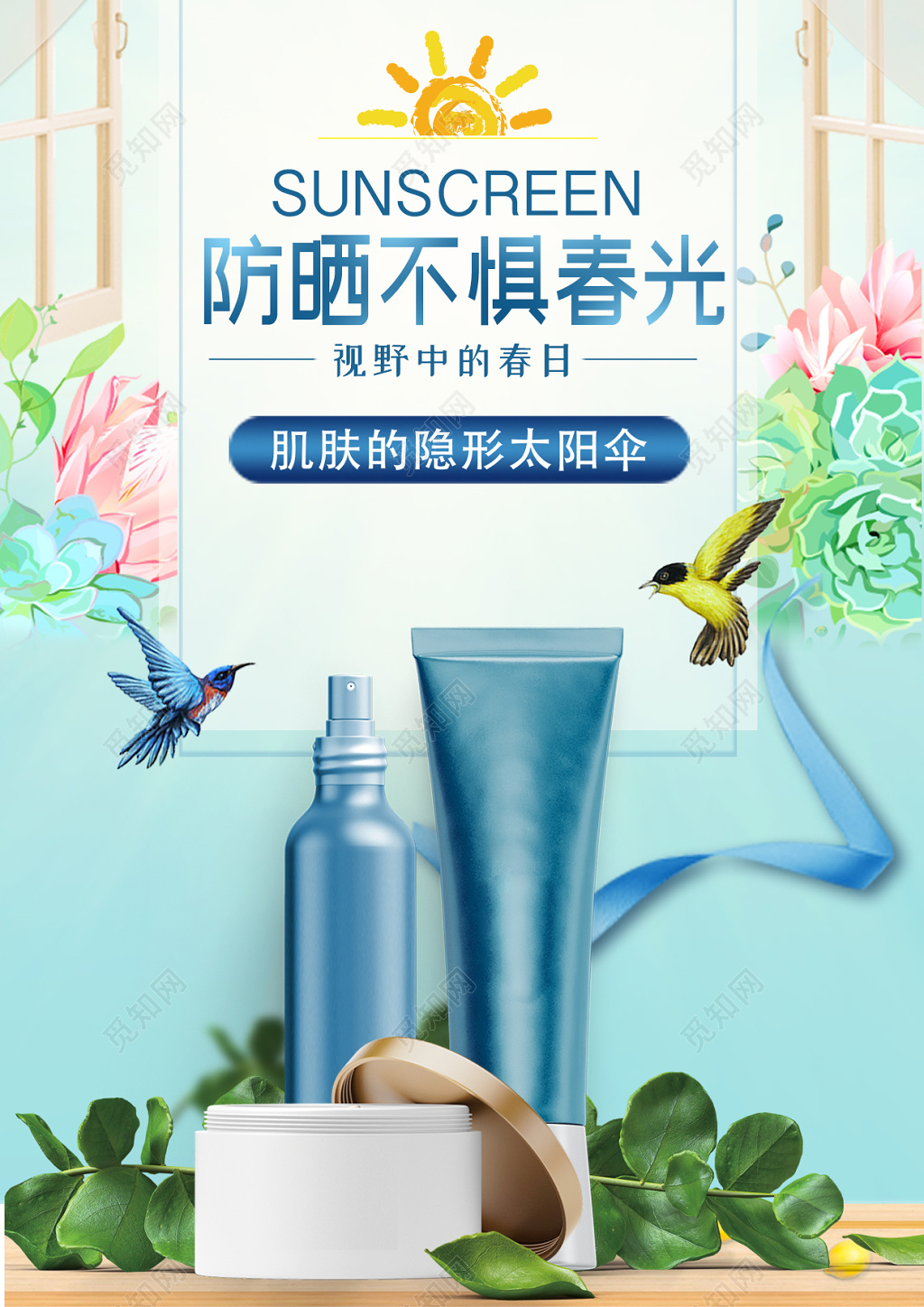 清新艺术风夏天防晒霜护肤产品海报