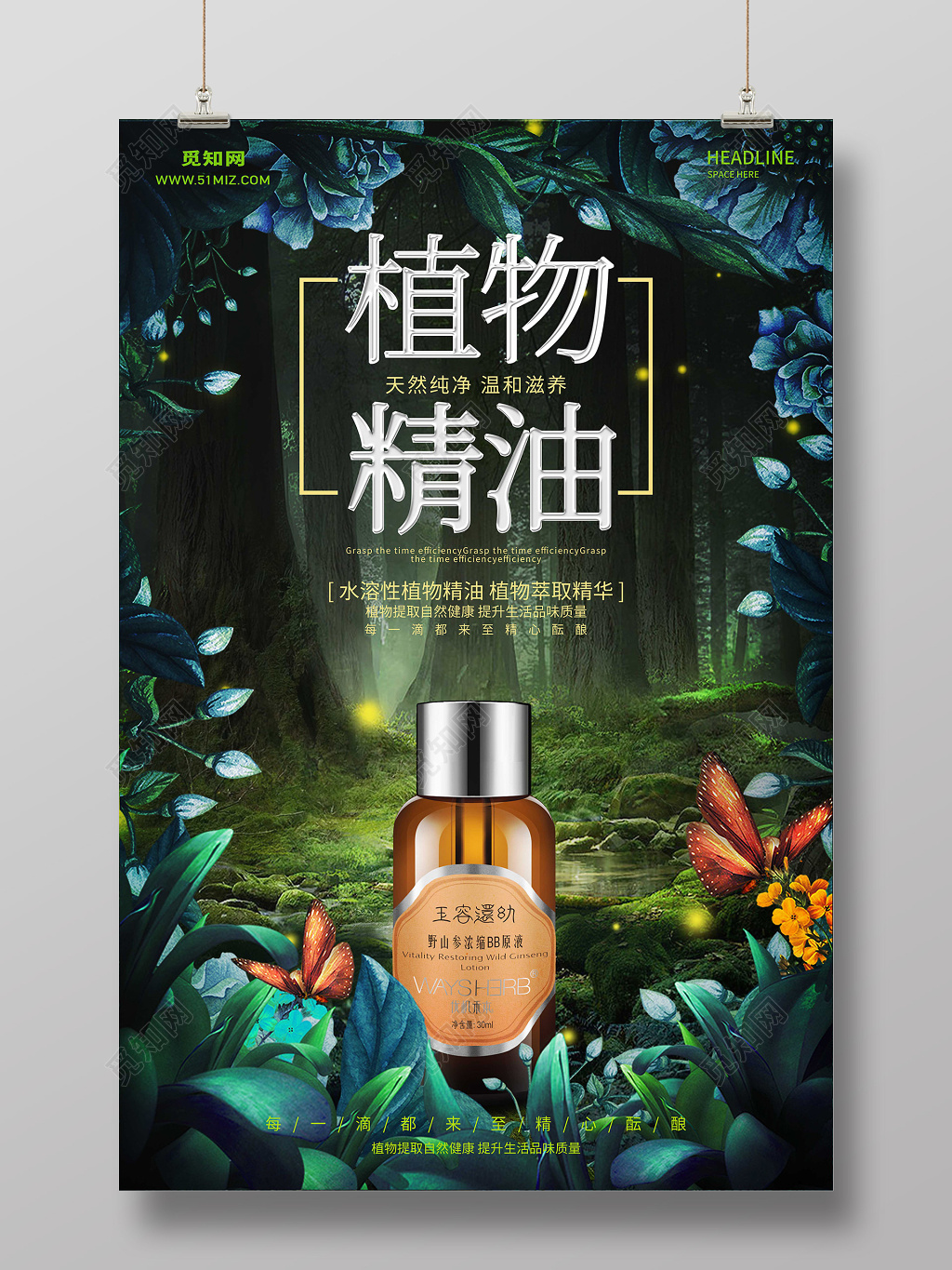 植物精油神秘森林护肤产品宣传海报
