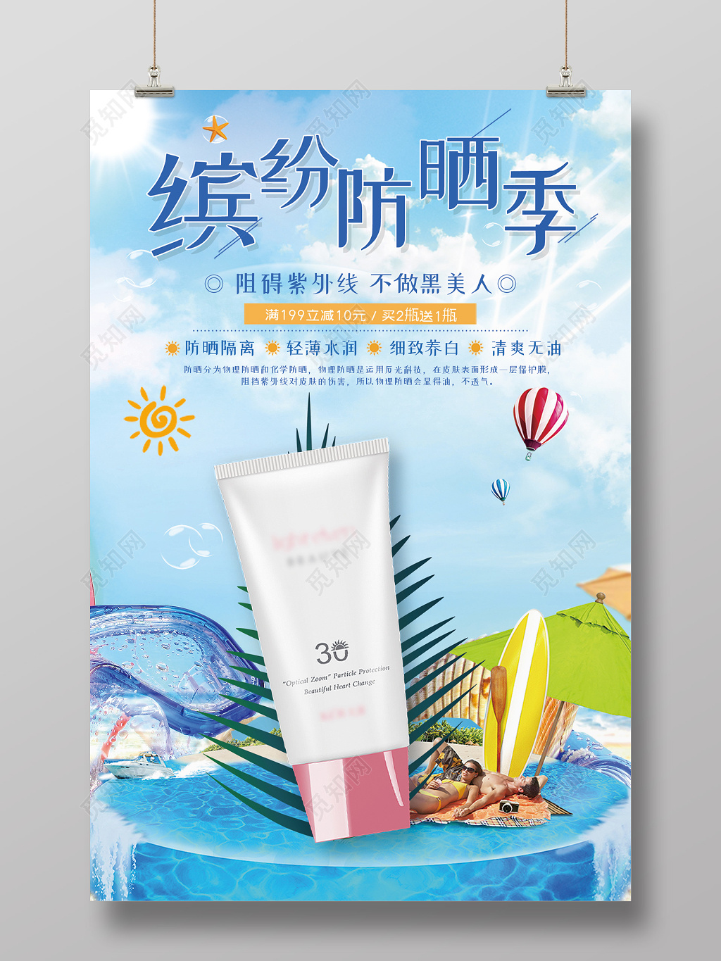 炫彩风夏天护肤品防晒霜活动促销产品海报