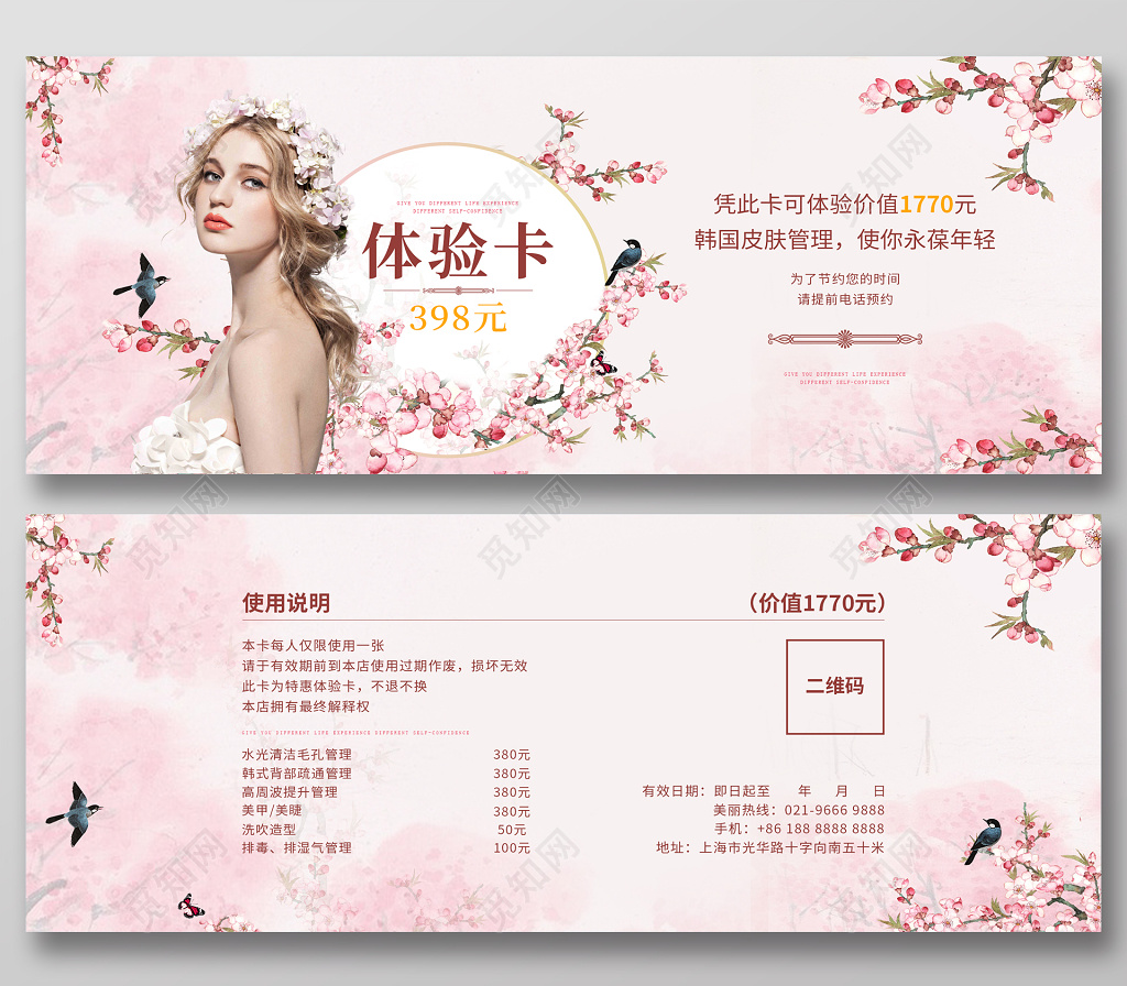 粉色小清新唯美美容体验卡