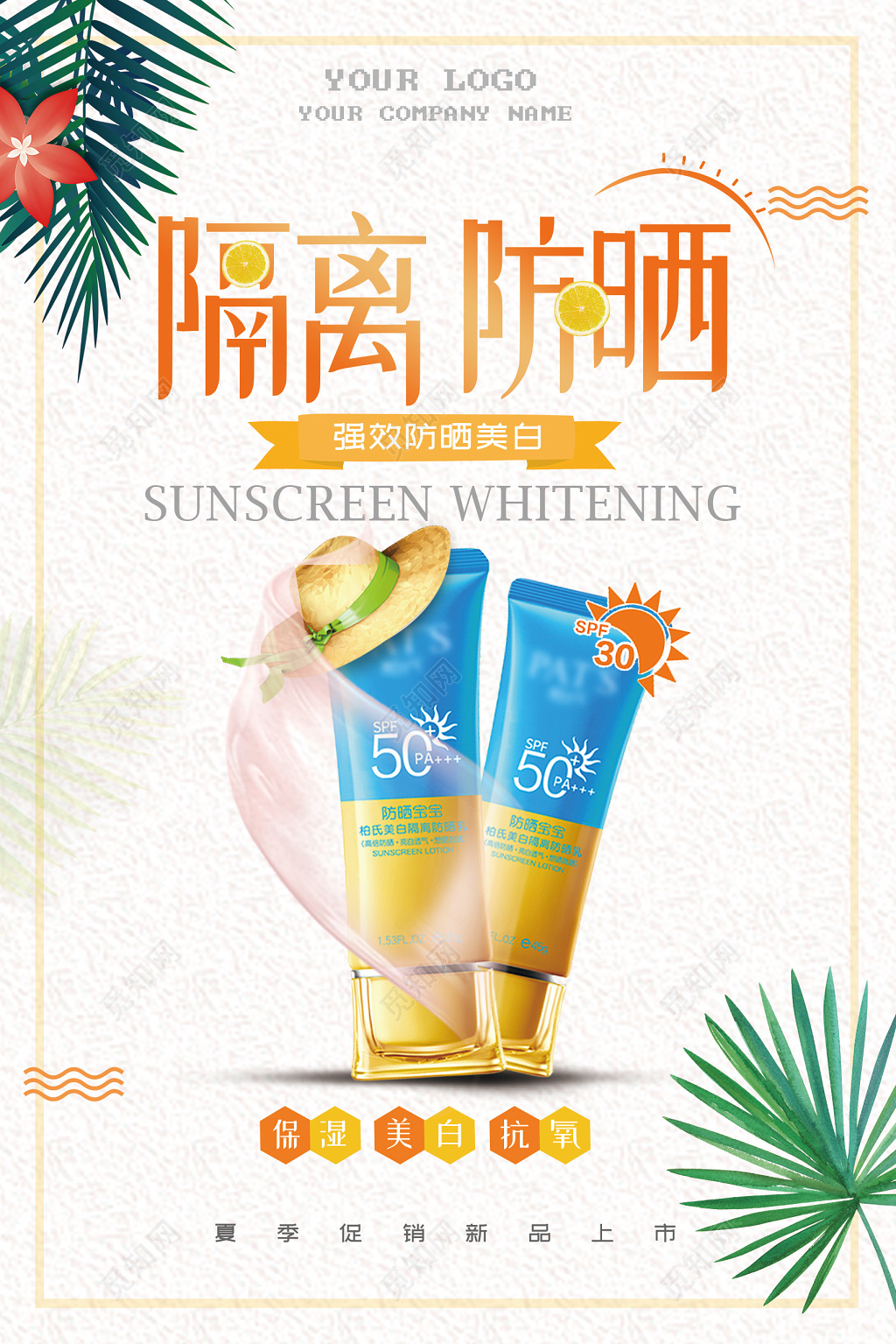 化妆品简约风夏天强效防晒霜产品护肤品促销海报