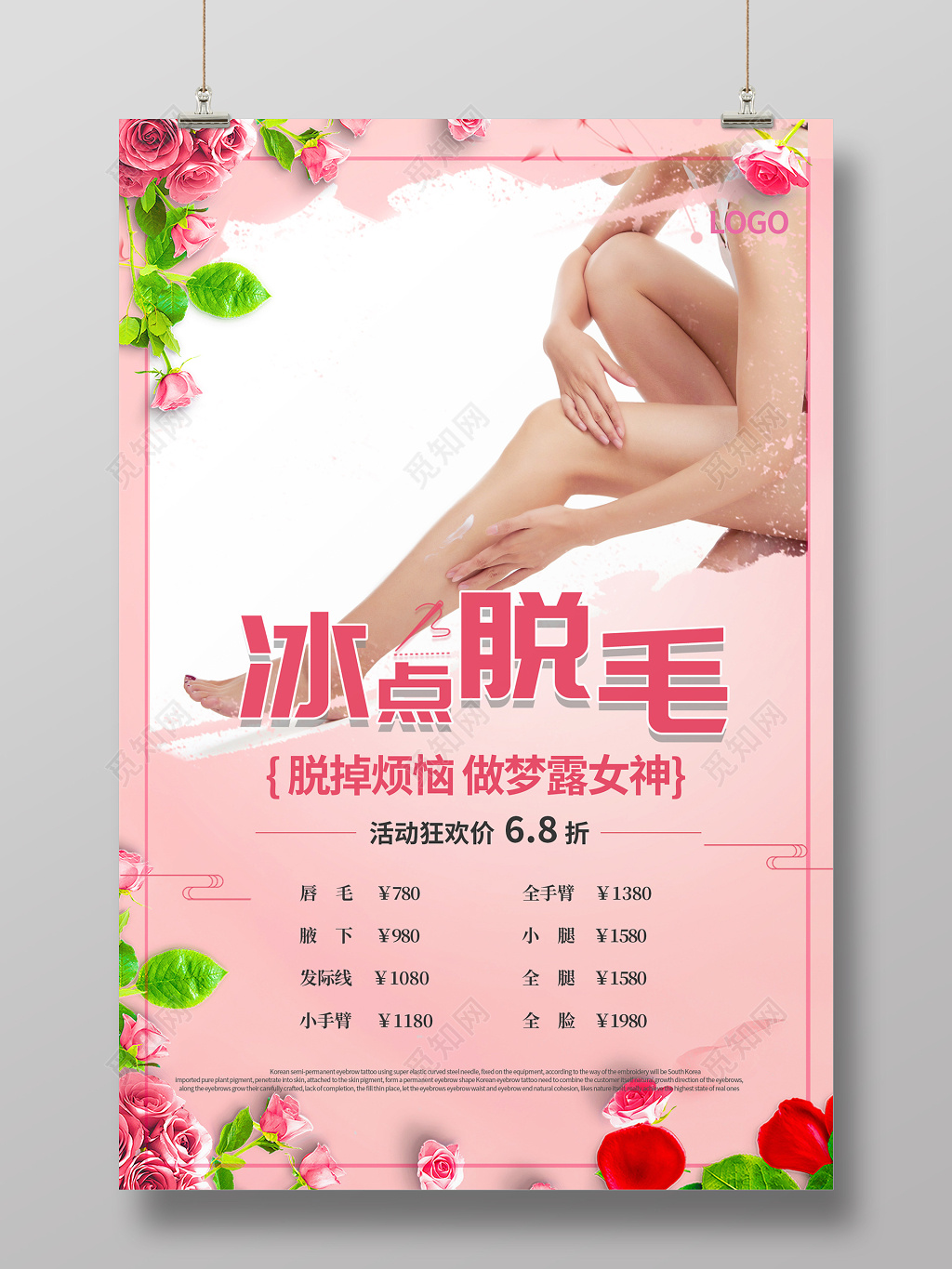 冰点脱毛美容粉色唯美创意活动促销海报