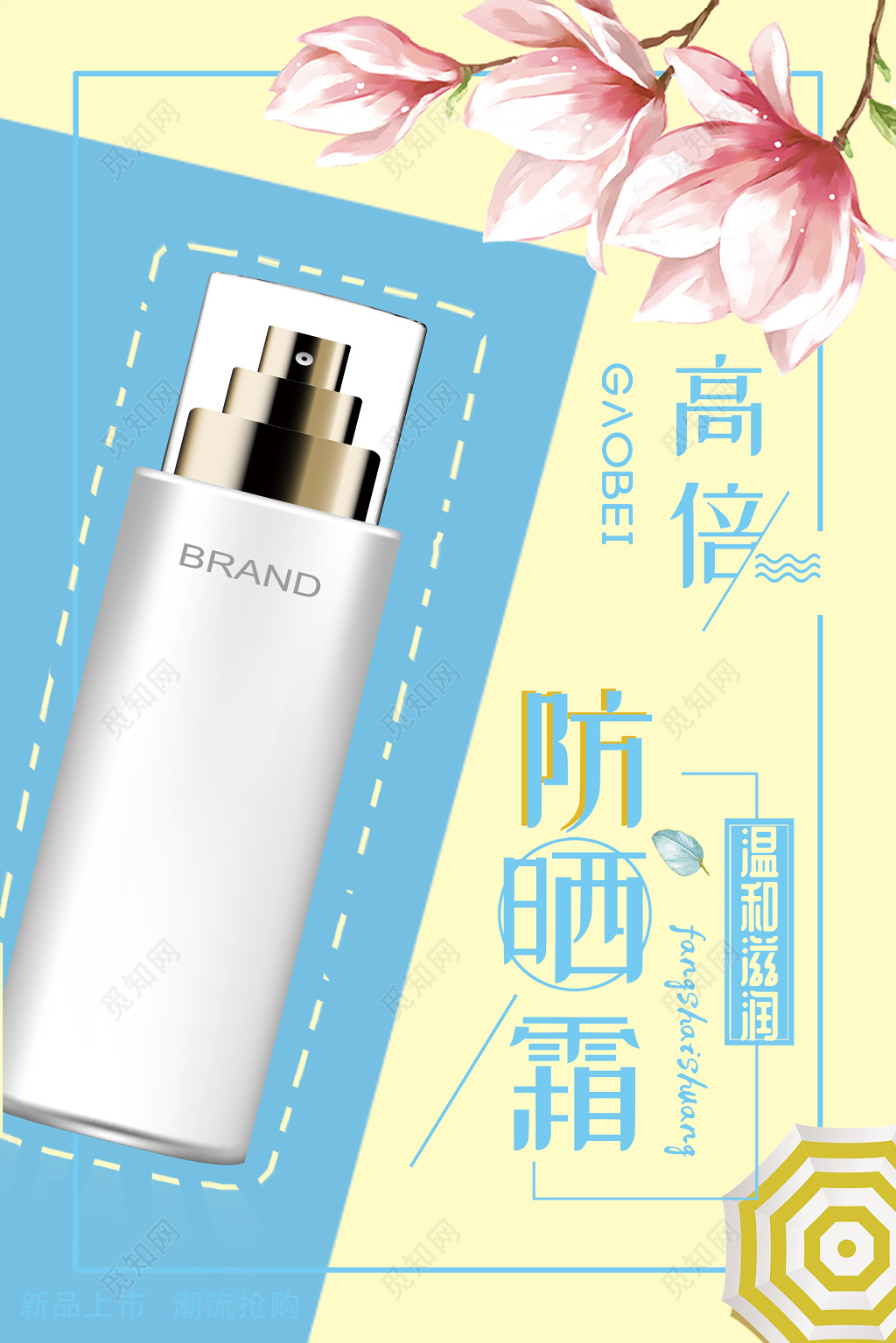 清新风夏天高倍防晒霜产品护肤品海报