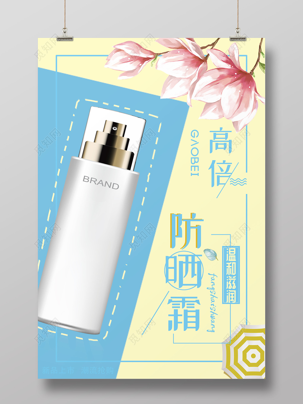 清新风夏天高倍防晒霜产品护肤品海报
