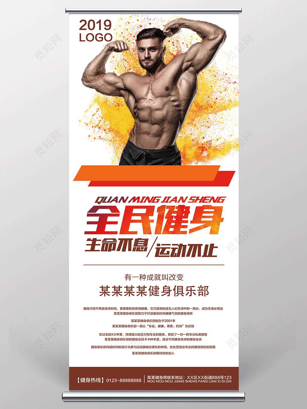 运动健身展架X易拉宝全民健身运动不止