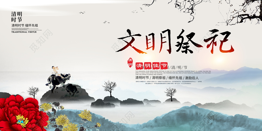 中国风清明节文明祭祖宣传展板