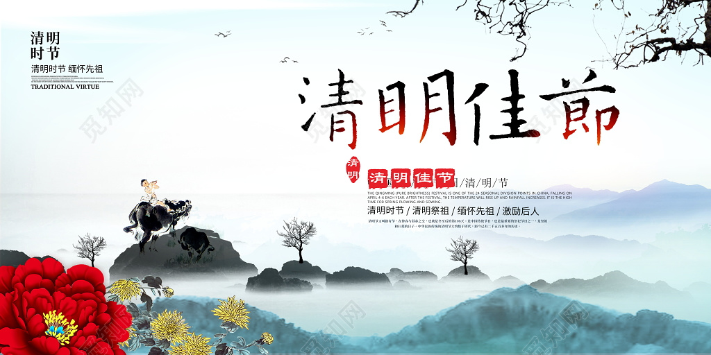 中国风清明节文明祭祖宣传展板