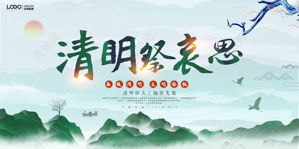 中国风清明文明祭祖宣传展板