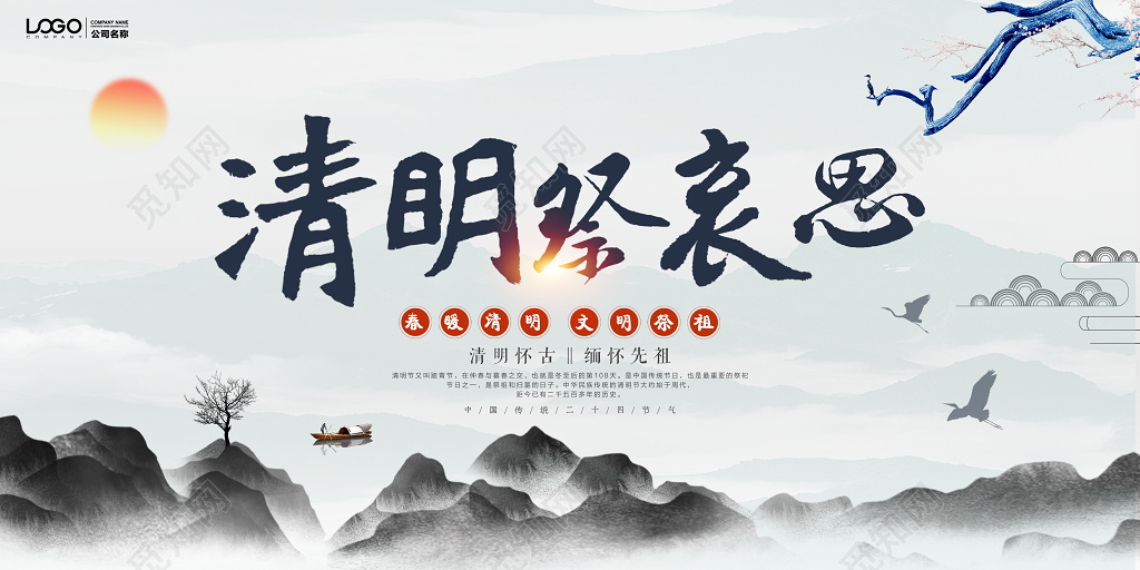 中国风清明文明祭祖宣传展板