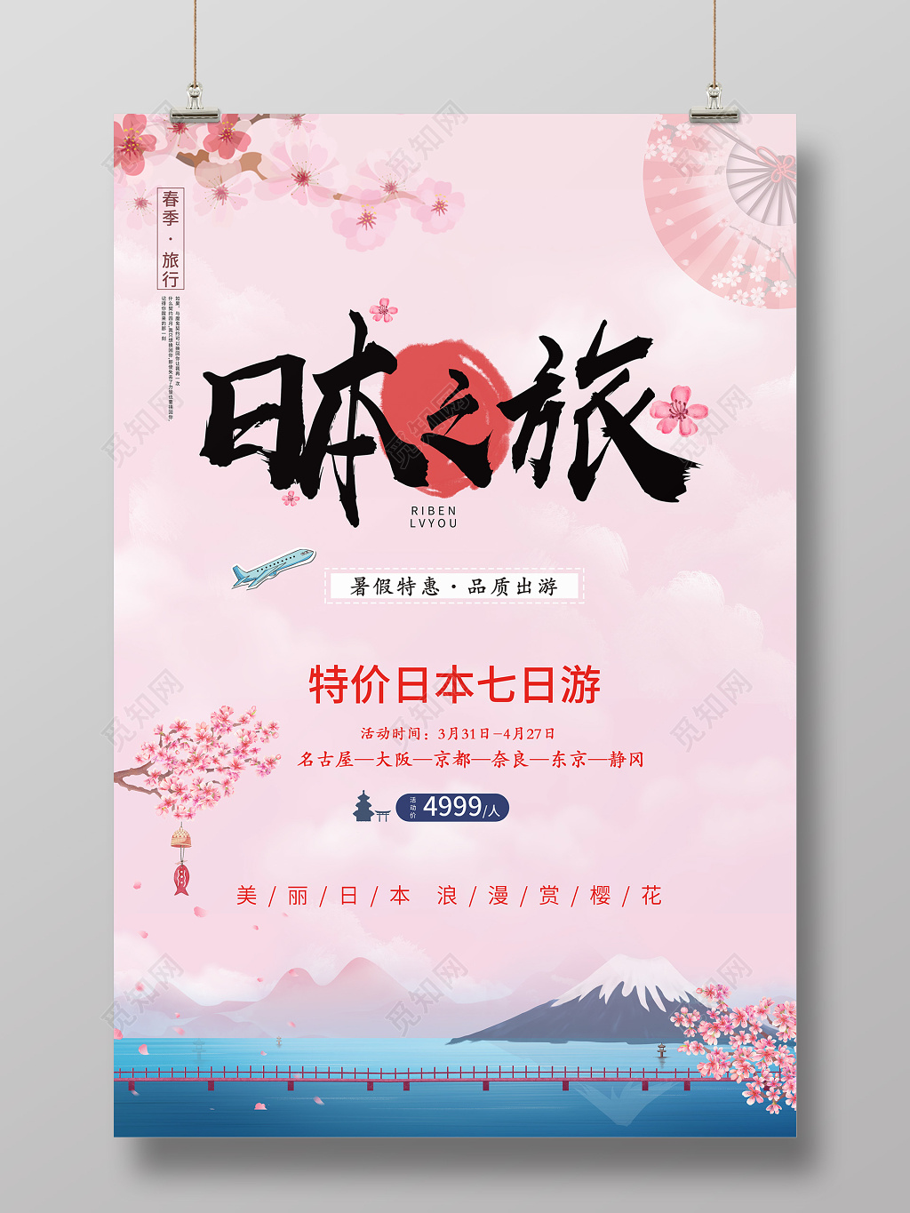 唯美简约日本之旅七日游樱花暑假旅游海报