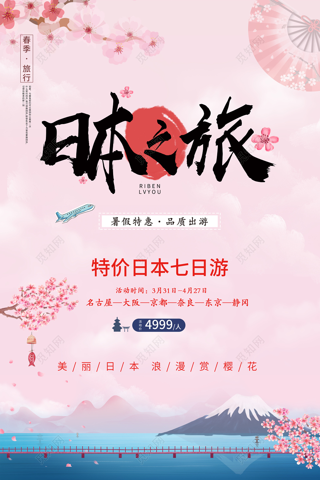 唯美简约日本之旅七日游樱花暑假旅游海报