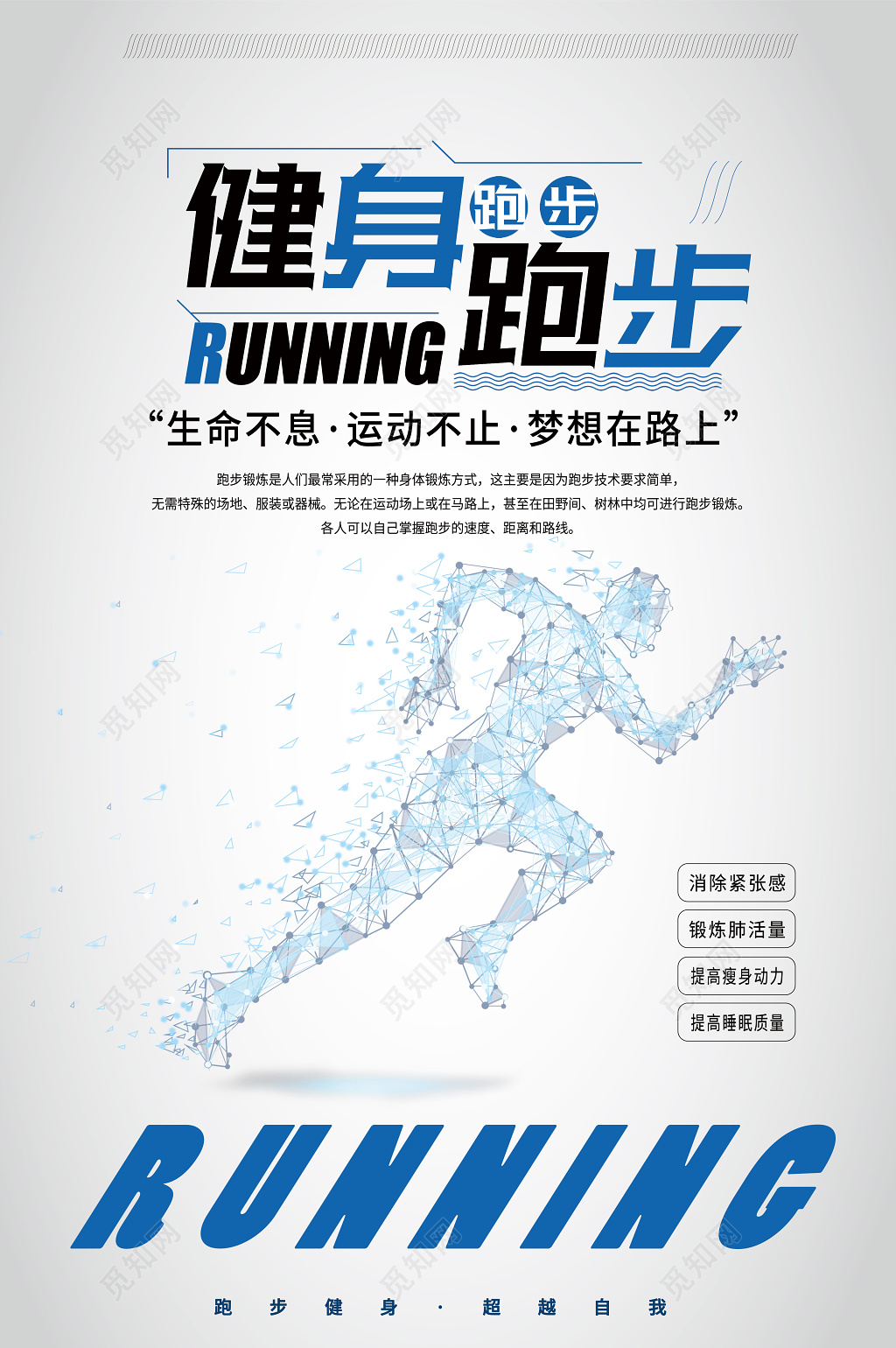 户外运动健身跑步宣传海报