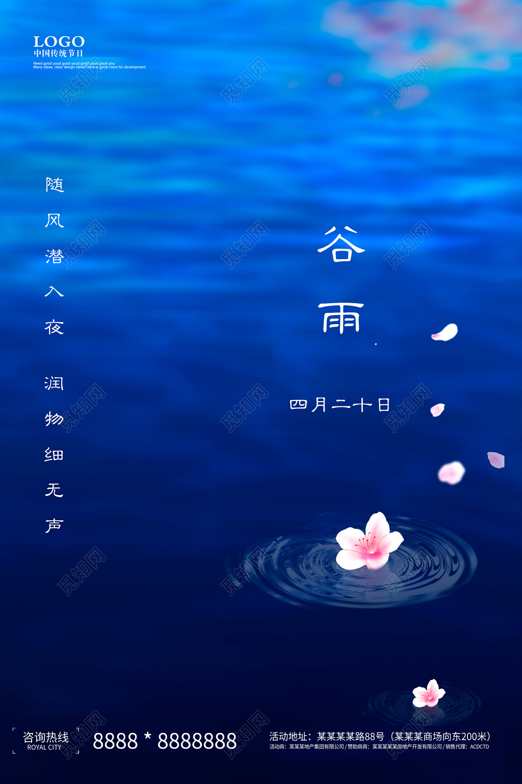 大气二十四节气之谷雨海报设计