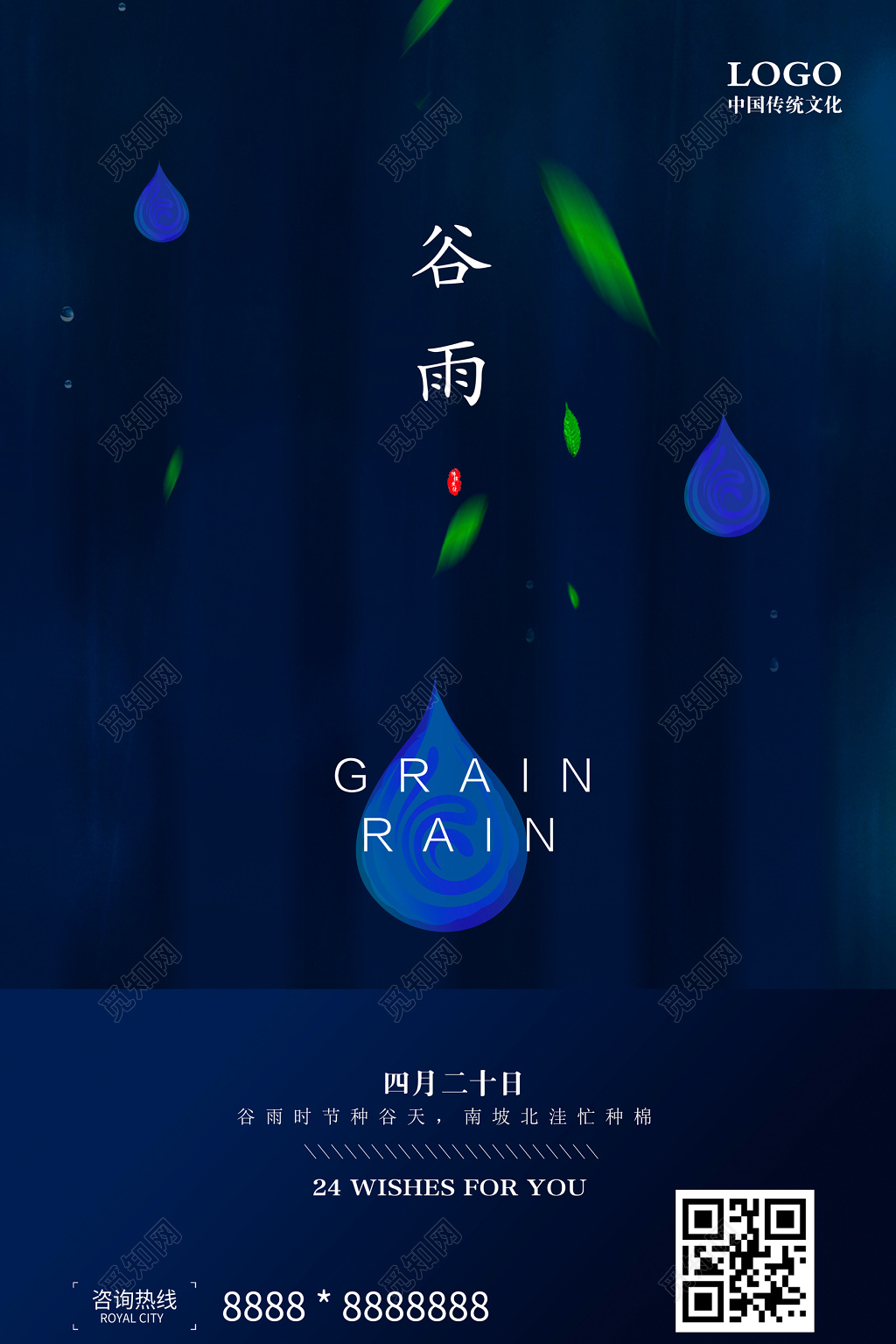 大气二十四节气之谷雨海报设计