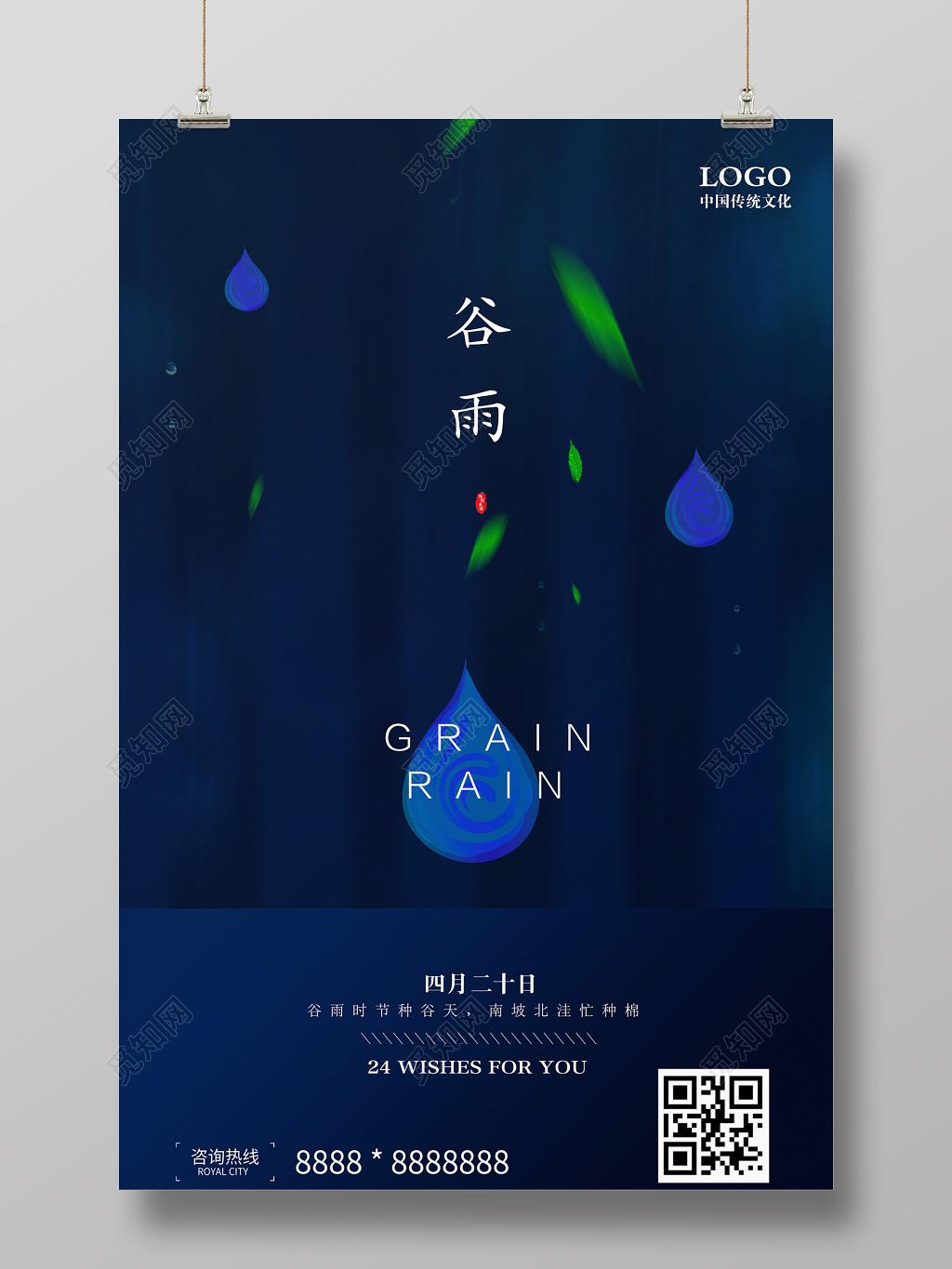 大气二十四节气之谷雨海报设计
