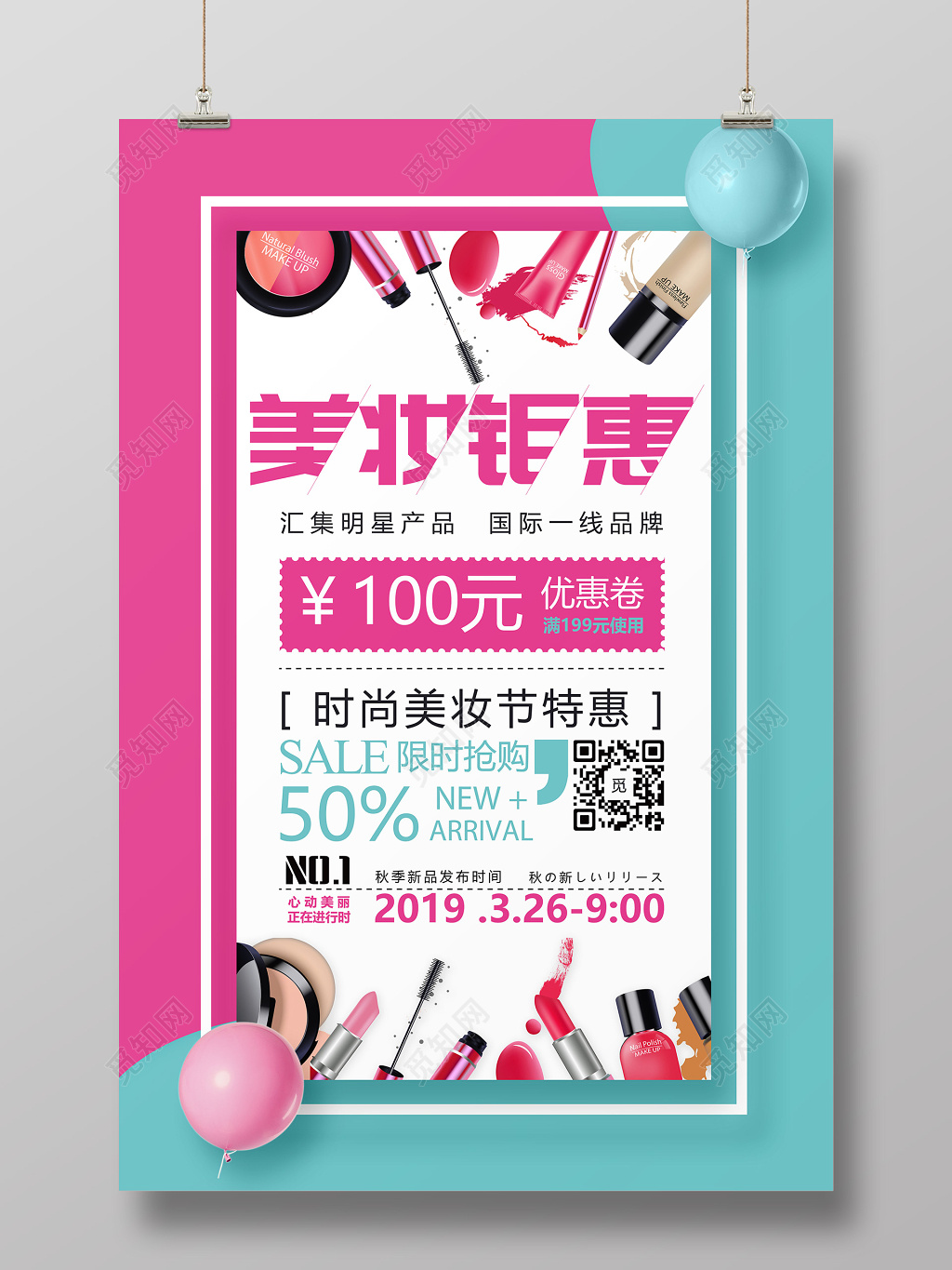 美妆钜惠美妆特惠化妆品活动促销海报