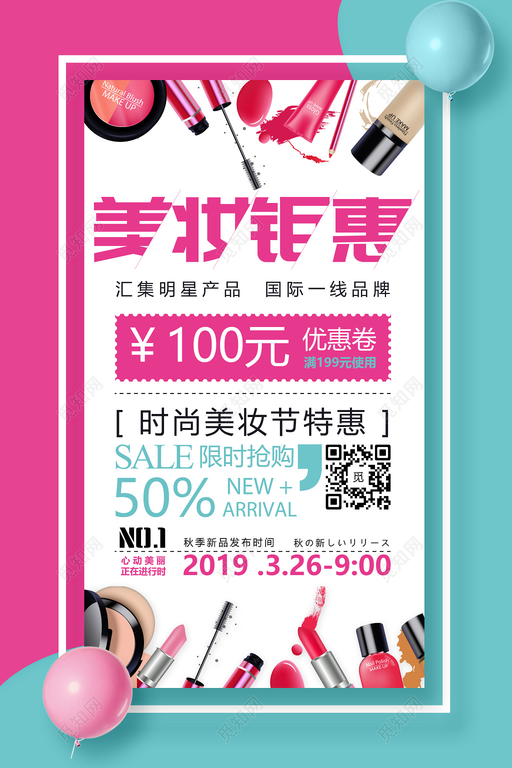 美妆钜惠美妆特惠化妆品活动促销海报