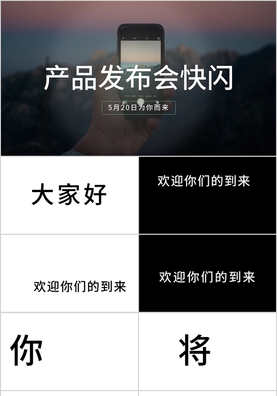 快闪风格为你而来产品发布会主题PPT模板