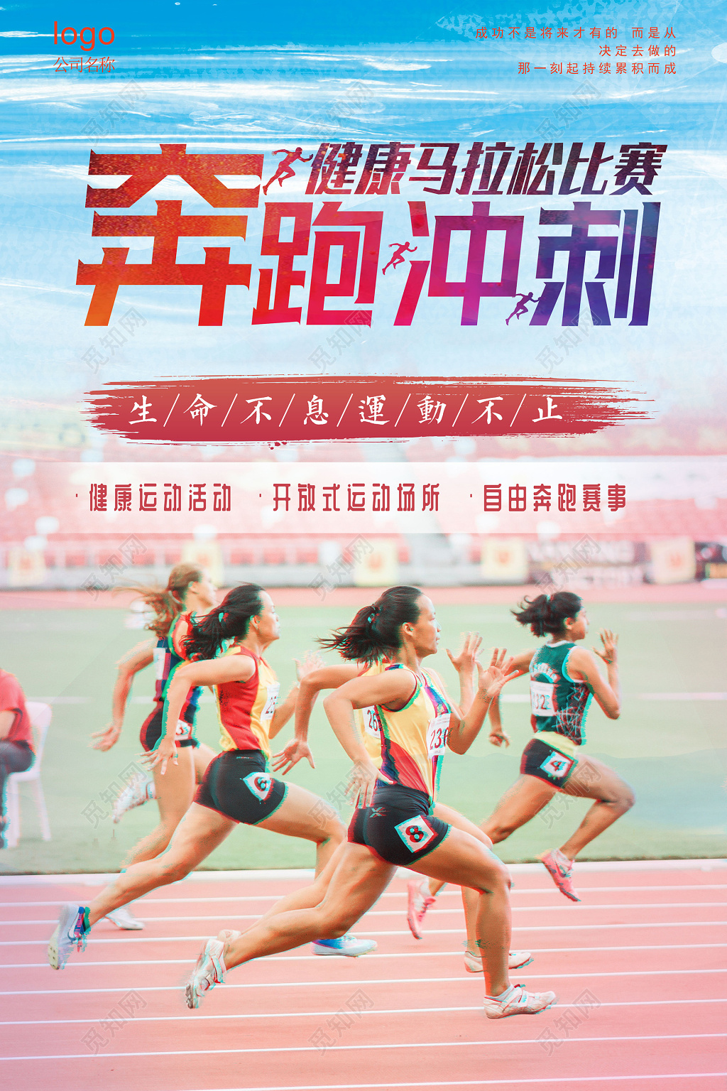 户外运动健身马拉松跑步宣传海报