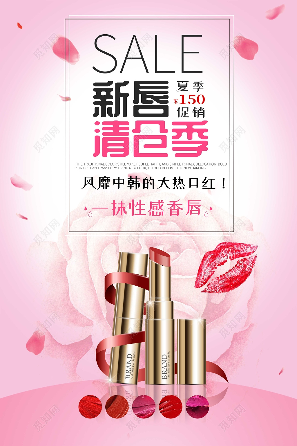 sale新唇清仓季化妆品口红产品活动促销海报