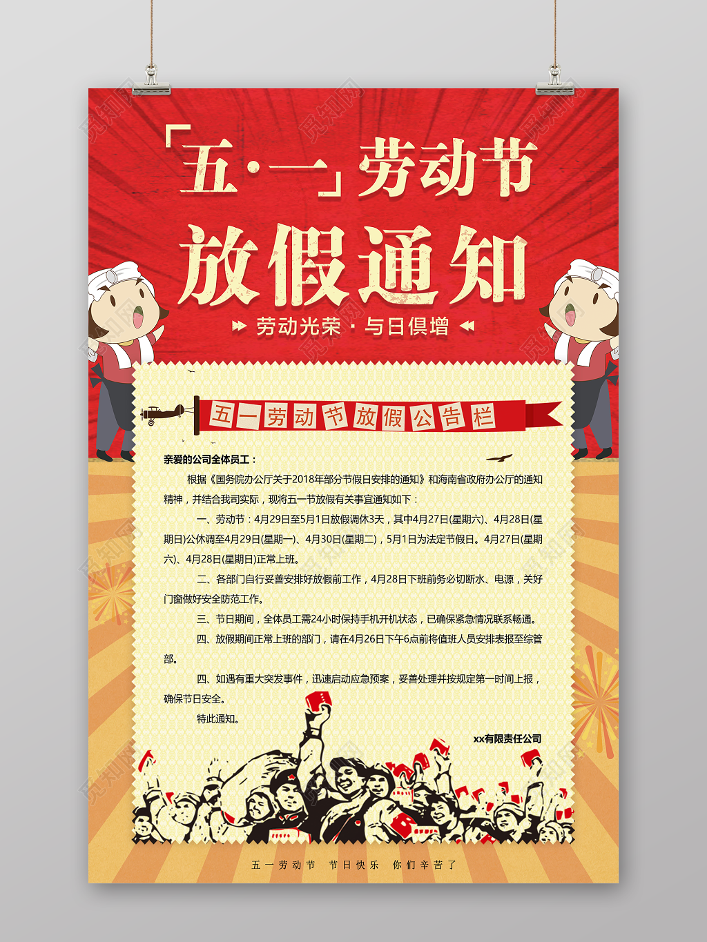 五一劳动节放假公告通知海报