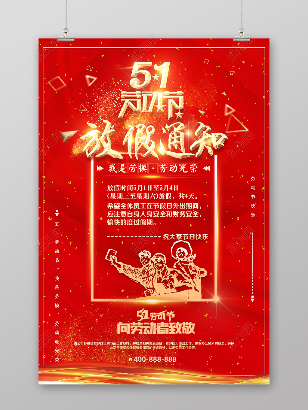 五一劳动节注意事项放假通知海报