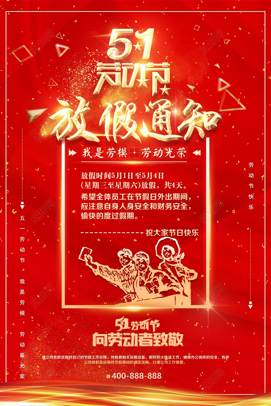 五一劳动节注意事项放假通知海报
