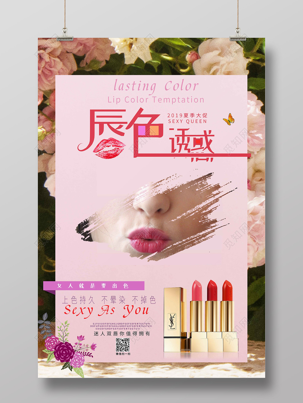唇色诱惑口红化妆品夏季产品活动促销海报