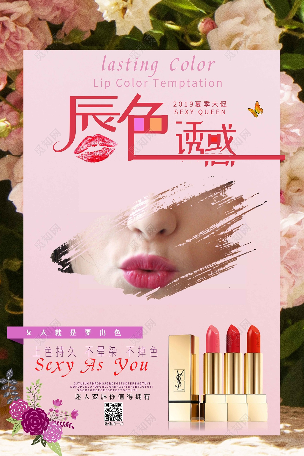 唇色诱惑口红化妆品夏季产品活动促销海报