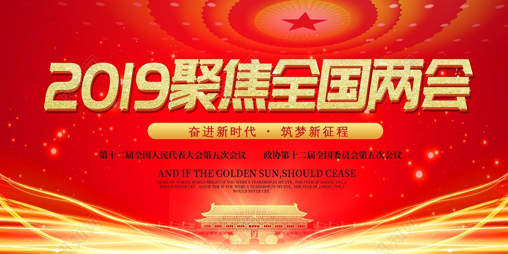 2019聚焦全国两会党建党课展板