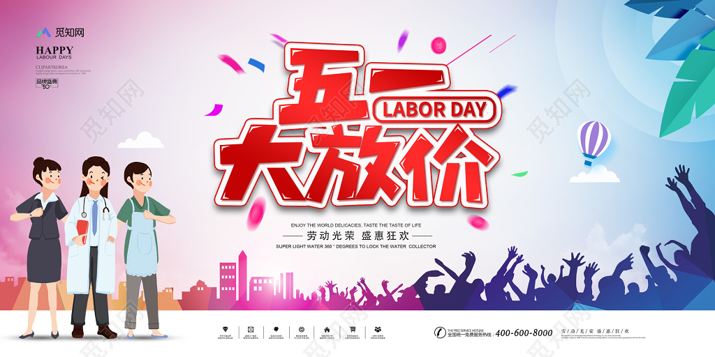 五一超市海报炫彩五一劳动节51大放价促销展板