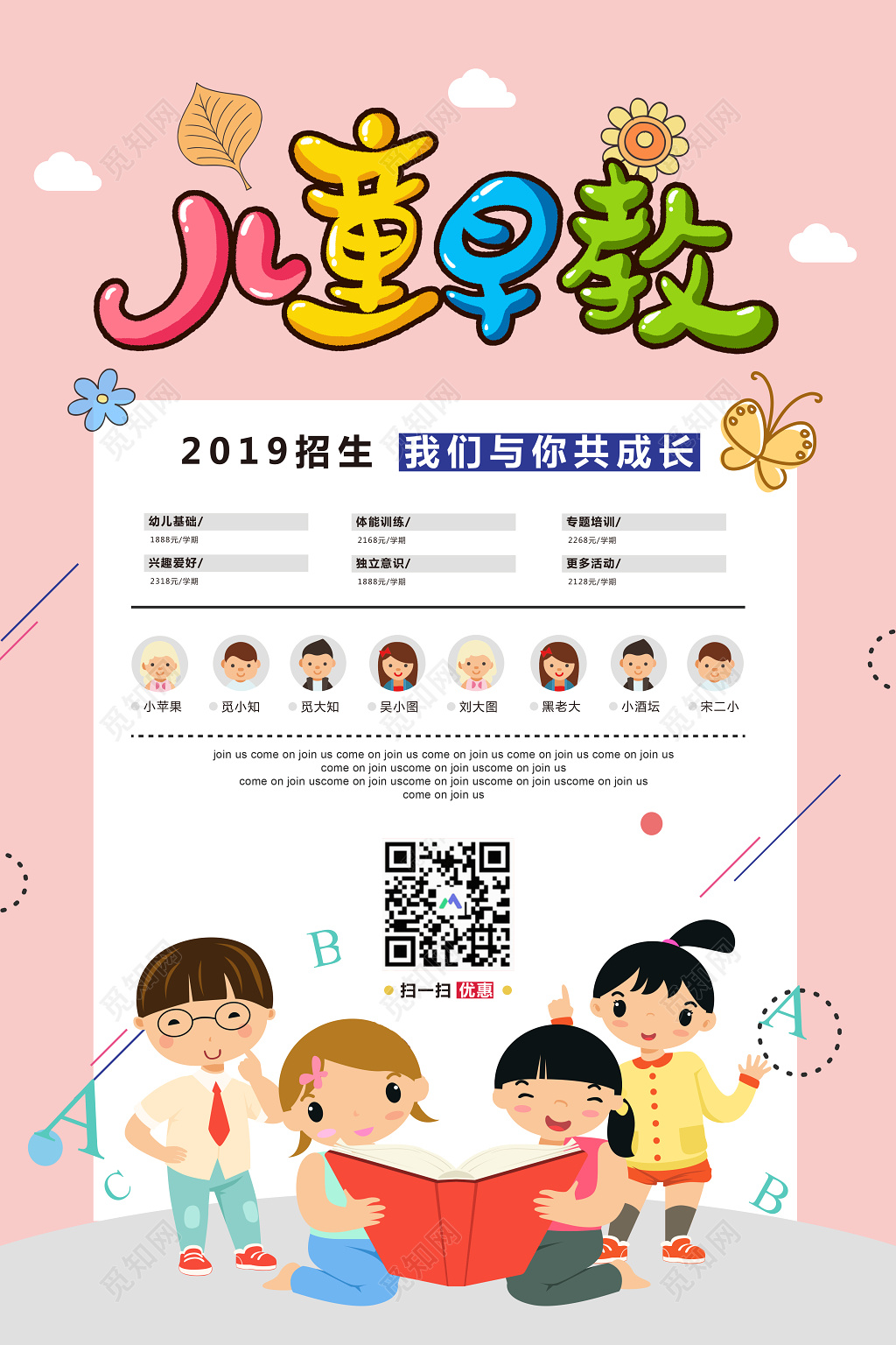 儿童早教2019招生我们与你共同成长早教海报