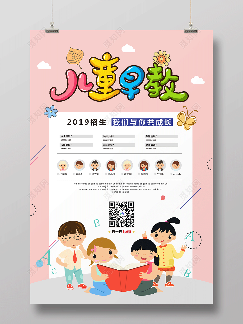 儿童早教2019招生我们与你共同成长早教海报