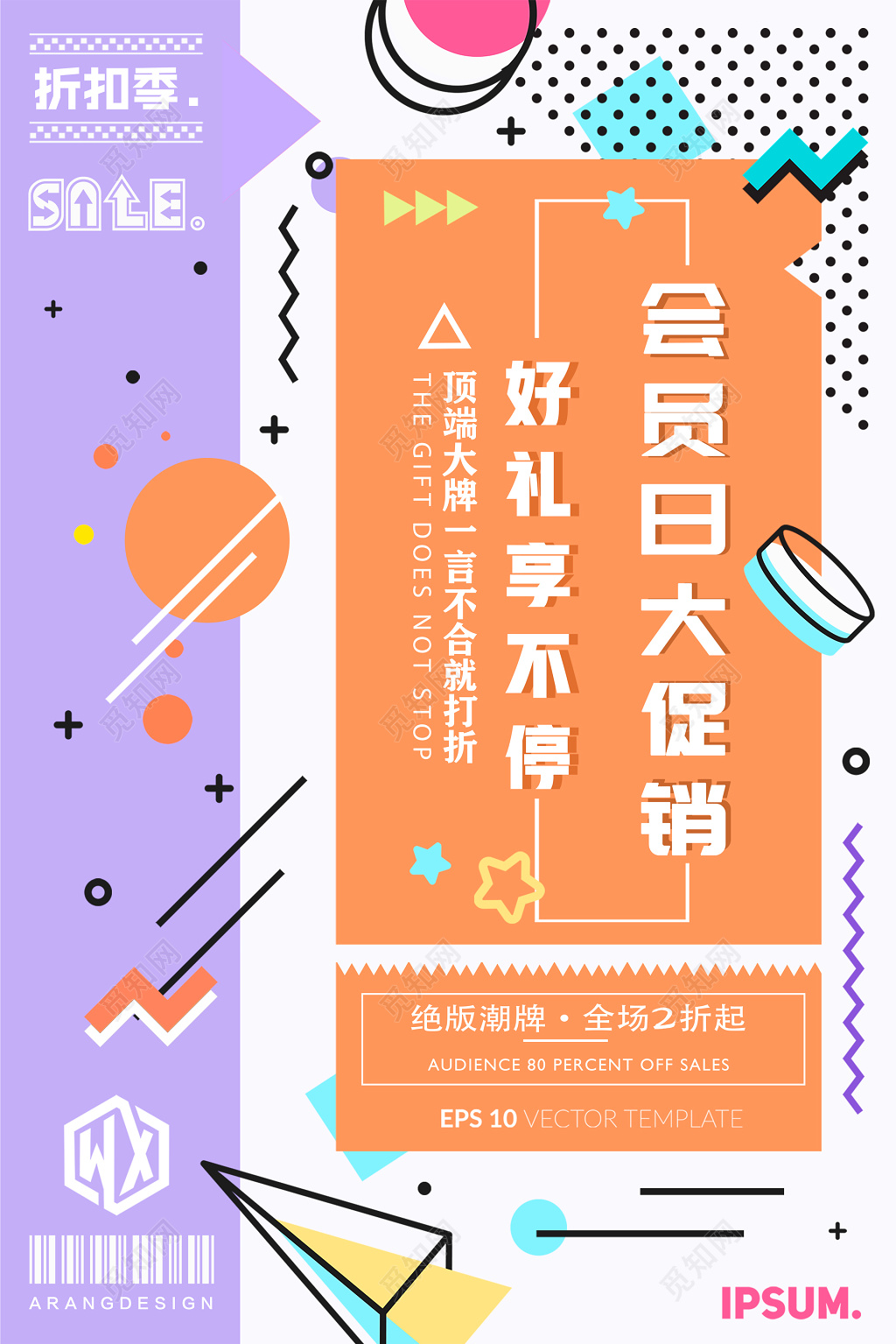 撞色创意几何会员日促销海报